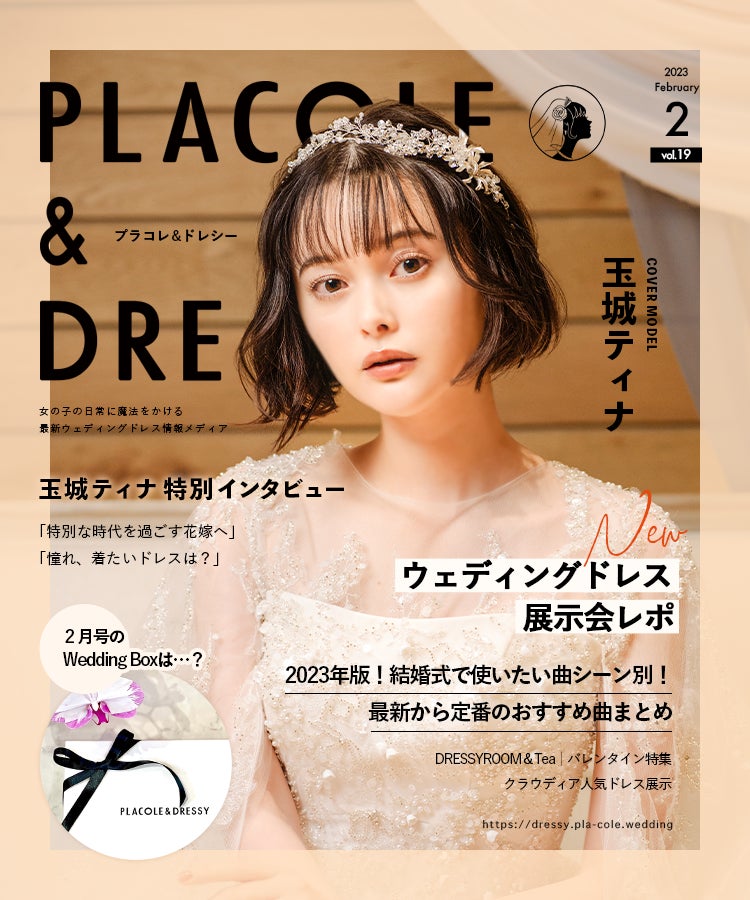 【2023年2月号】モデル・女優 玉城ティナさんが花嫁アプリ『PLACOLE＆DRESSY』のカバーモデルとして登場！