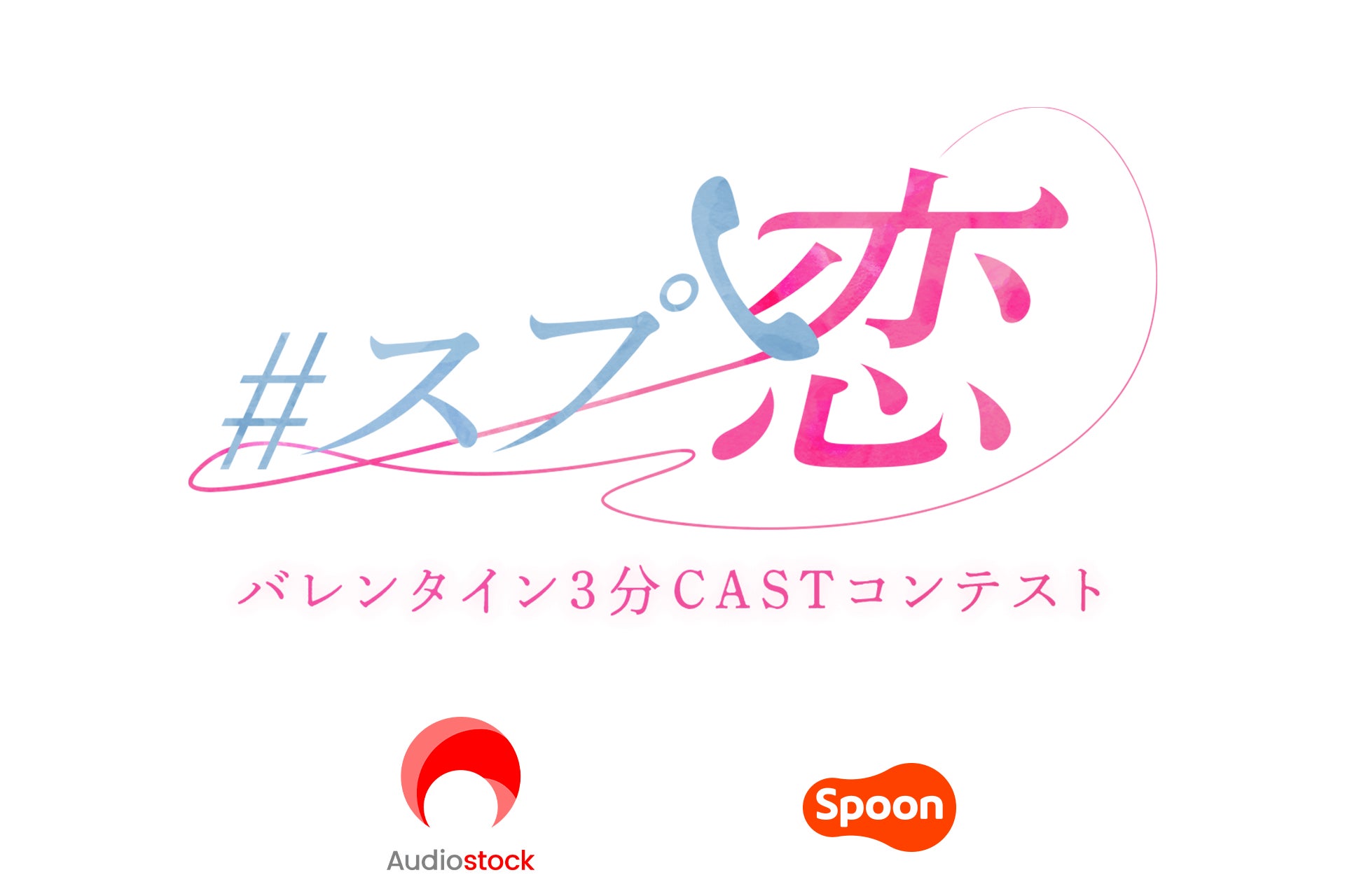 バレンタイン特別企画！音声配信アプリ Spoon 主催のボイスドラマコンテスト「#スプ恋」へ  Audiostock の楽曲を提供
