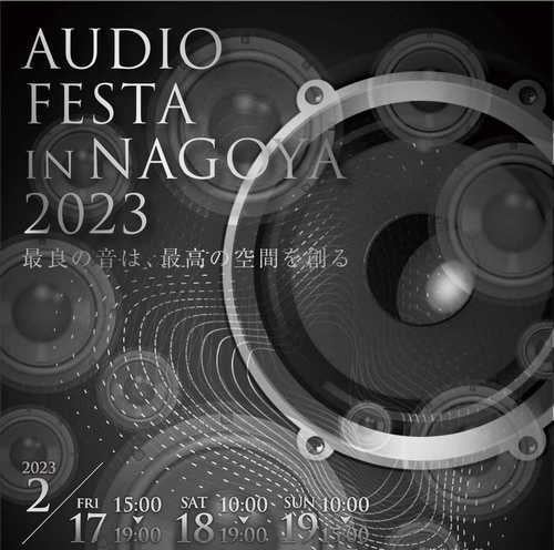 日本最大級のオーディオ機器展示イベント「AUDIO FESTA IN NAGOYA2023」2月17日（金）～19日（日）開催！