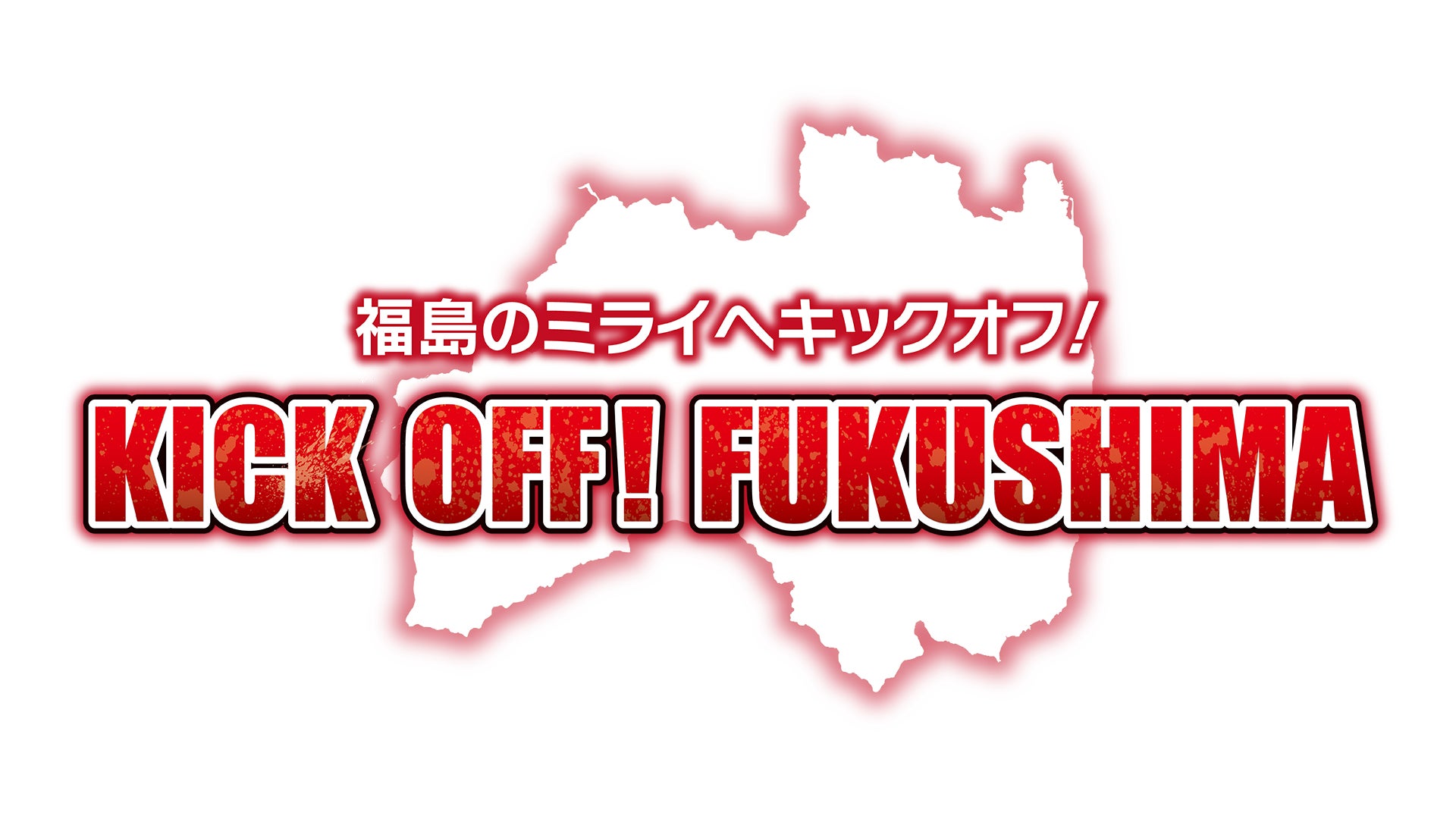ふくしまサッカー応援番組「KICK OFF! FUKUSHIMA」　2023年シーズンも放送決定！