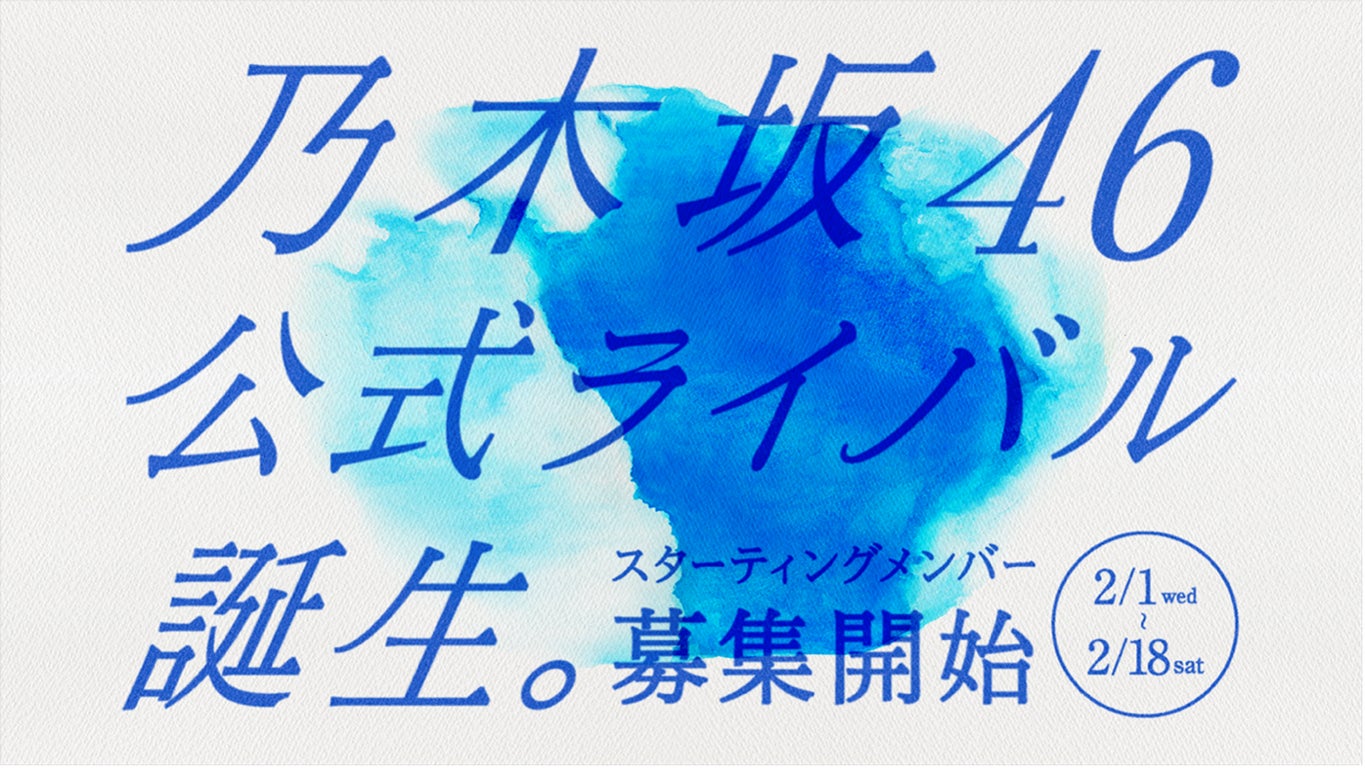 「がんばれ！ニッポンのアイドル」プロジェクト第一弾「乃木坂46公式ライバル」のオーディションサイトをリリース！