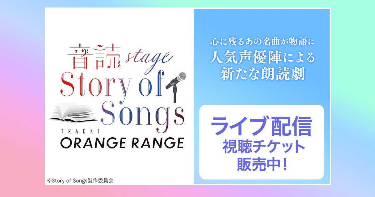 「-音読Stage- Story of Songs Track1 ORANGE RANGE」DMM TVで独占ライブ配信決定！