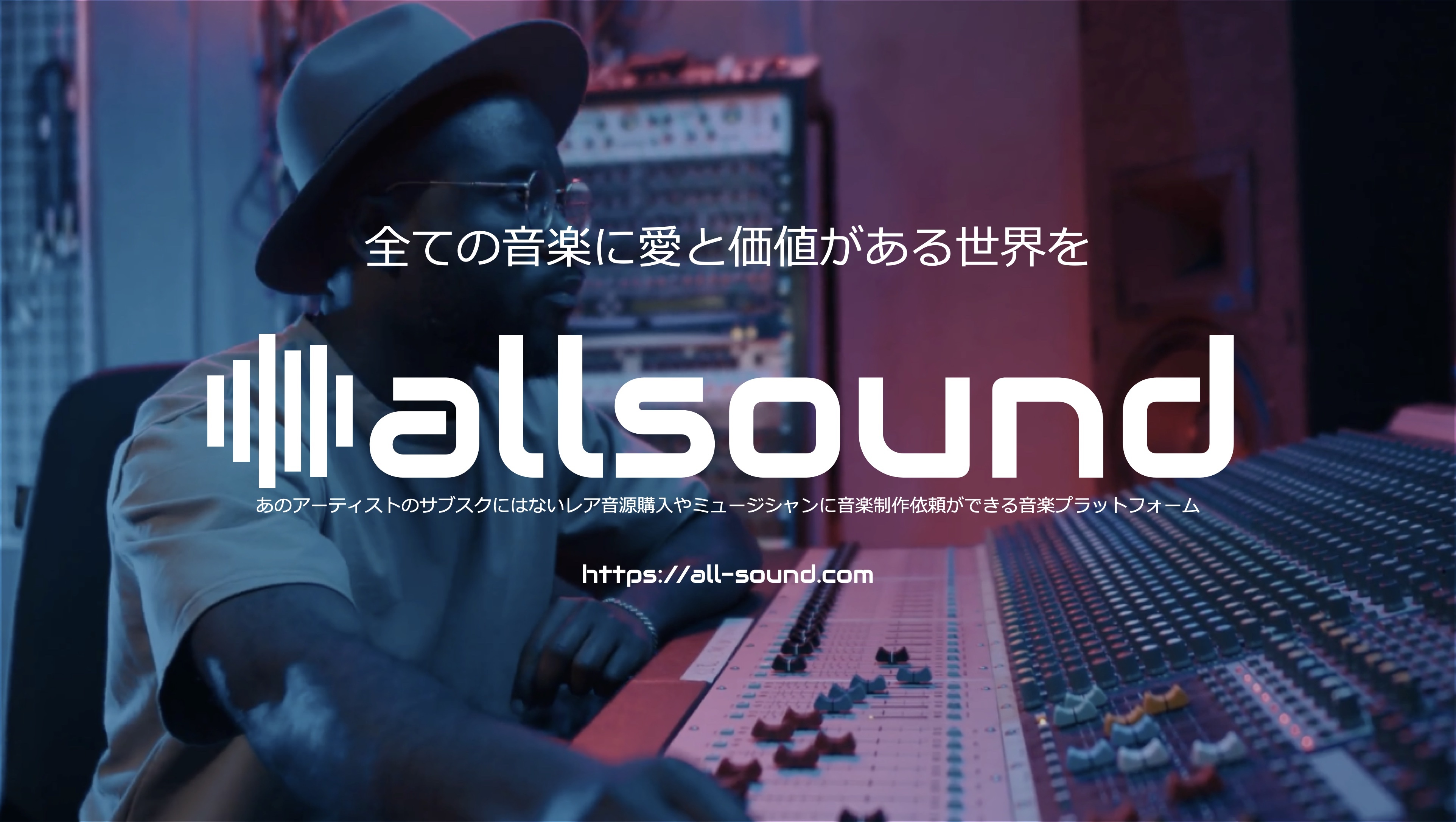 アーティストのサブスクにはないレア音源販売や、
プロミュージシャンが音楽制作受注ができる
音楽プラットフォーム“allsound”2023年2月15日スタート！
第一弾参加アーティスト募集中