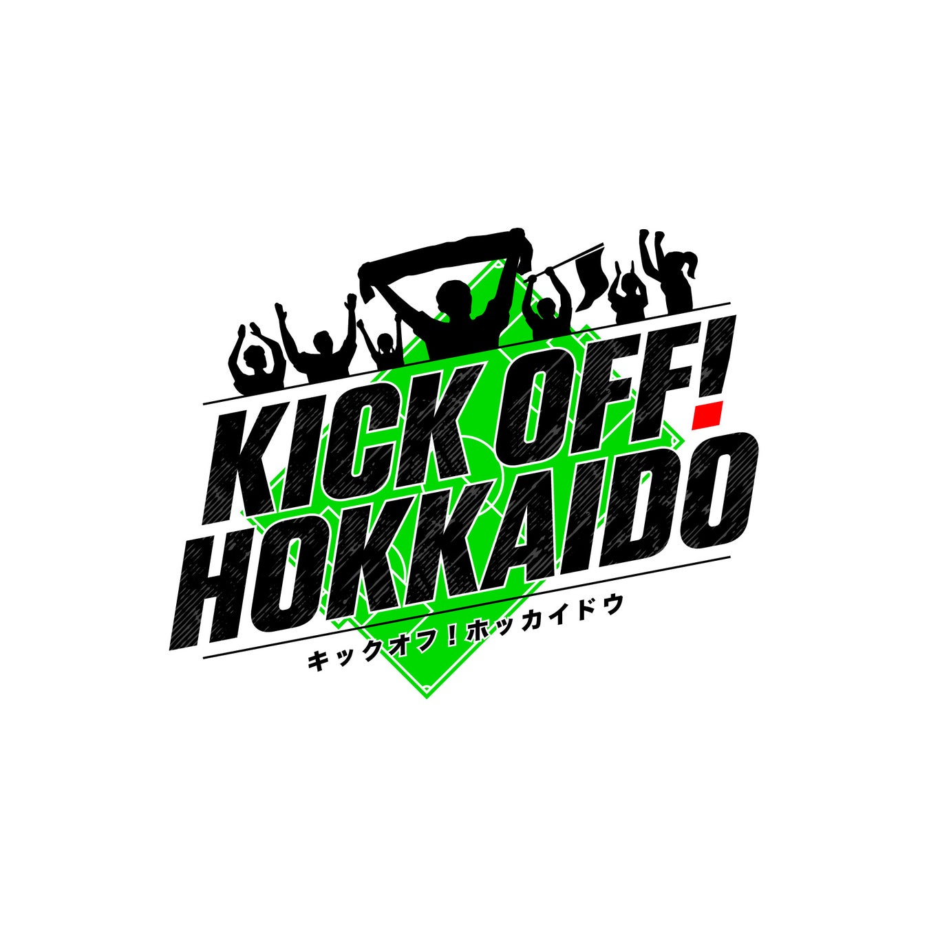 サッカー応援番組　「KICK　OFF！HOKKAIDO」  札幌テレビ（STV）で放送決定