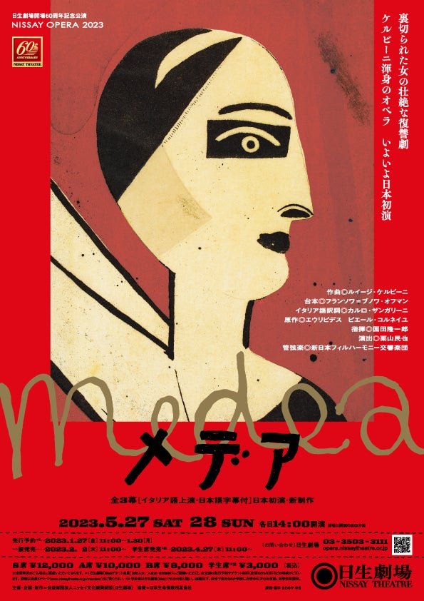 一般発売開始！5月日本初演 オペラ『メデア』日生劇場開場60周年記念公演