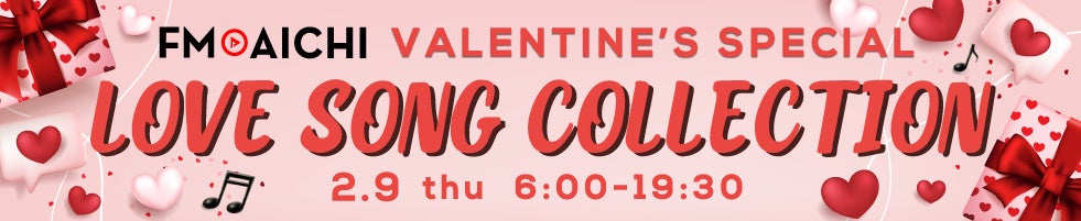 2月9日（木）バレンタインにぴったりなラブソング特集！「FM AICHI VALENTINE’S SPECIAL～LOVE SONG COLLECTION～」