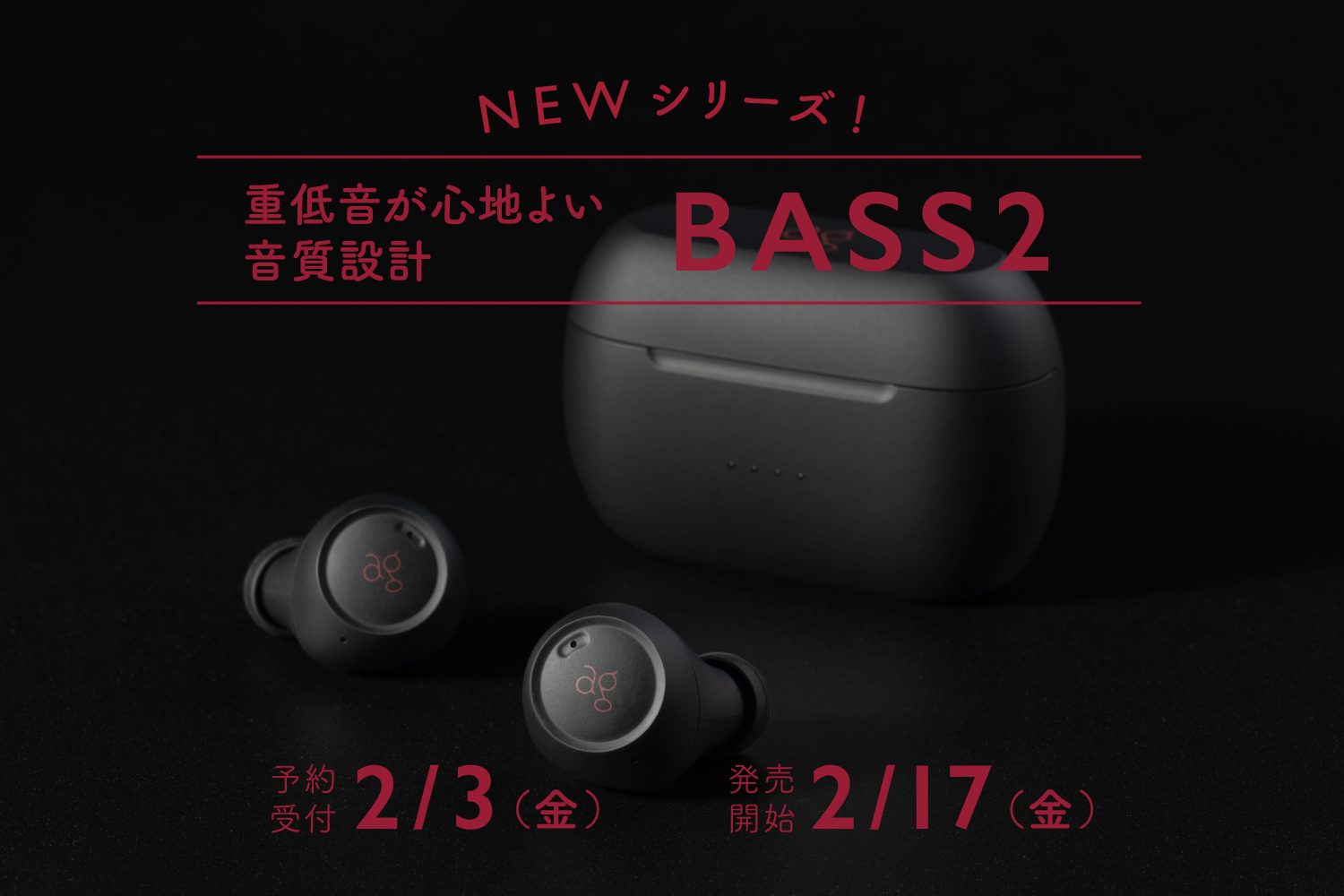 オーディオブランドagより
重低音が心地よく感じられるような
音質設計を施した新シリーズ「BASSシリーズ」から
完全ワイヤレスイヤホン「BASS2」発売