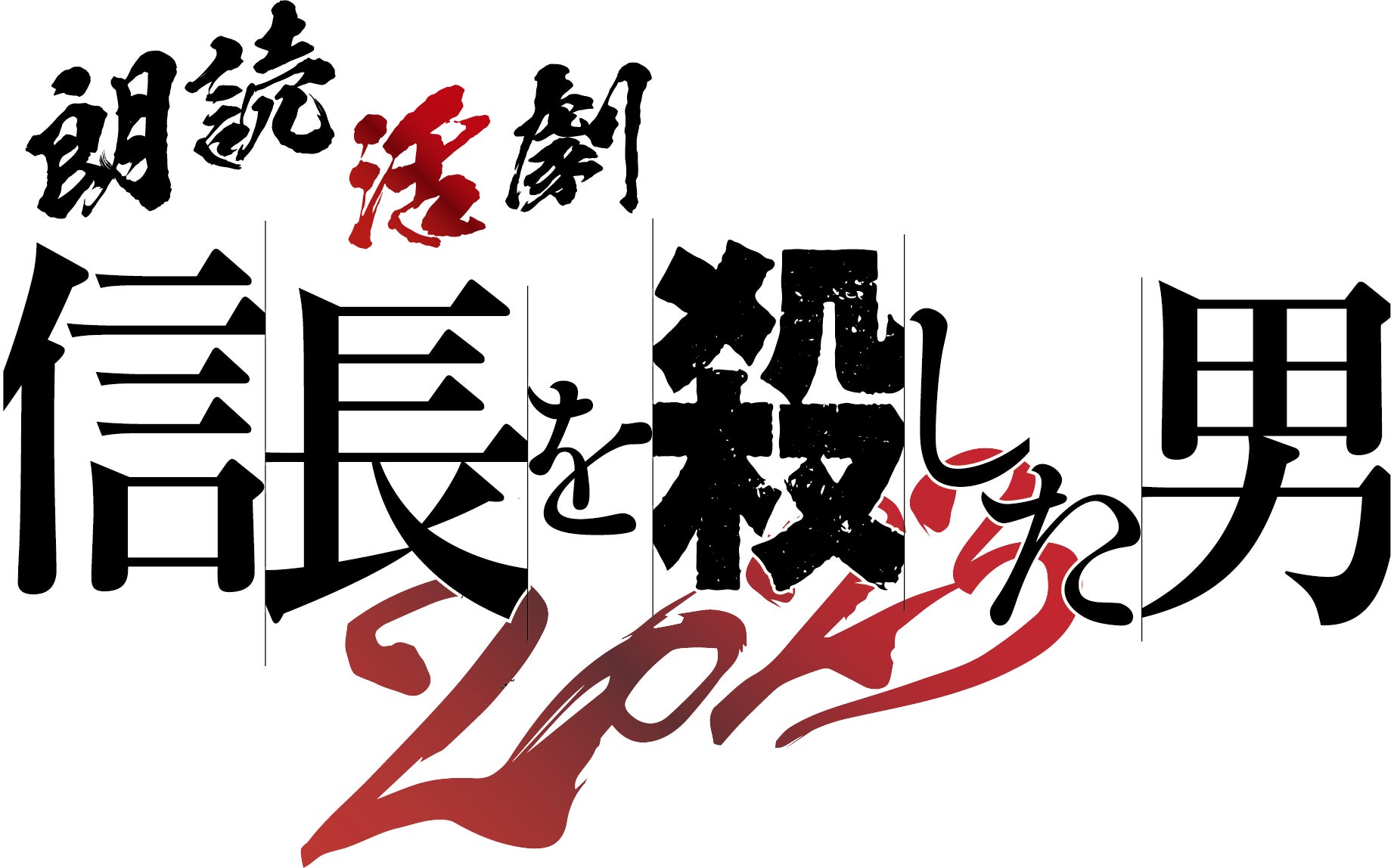 相葉裕樹・陳内将などミュージカルや舞台で活躍する俳優陣が出演『朗読活劇 信長を殺した男 2023』が、23年4月に上演決定！