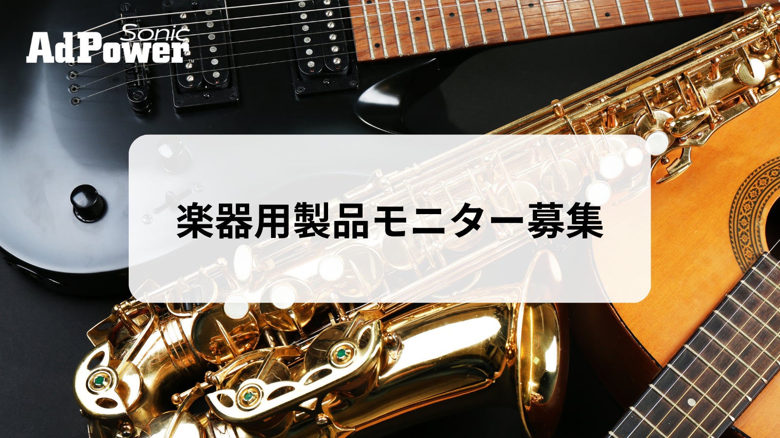 【モニター募集】〜アドパワー・ソニック〜 楽器用シリーズ製品モニターの募集開始