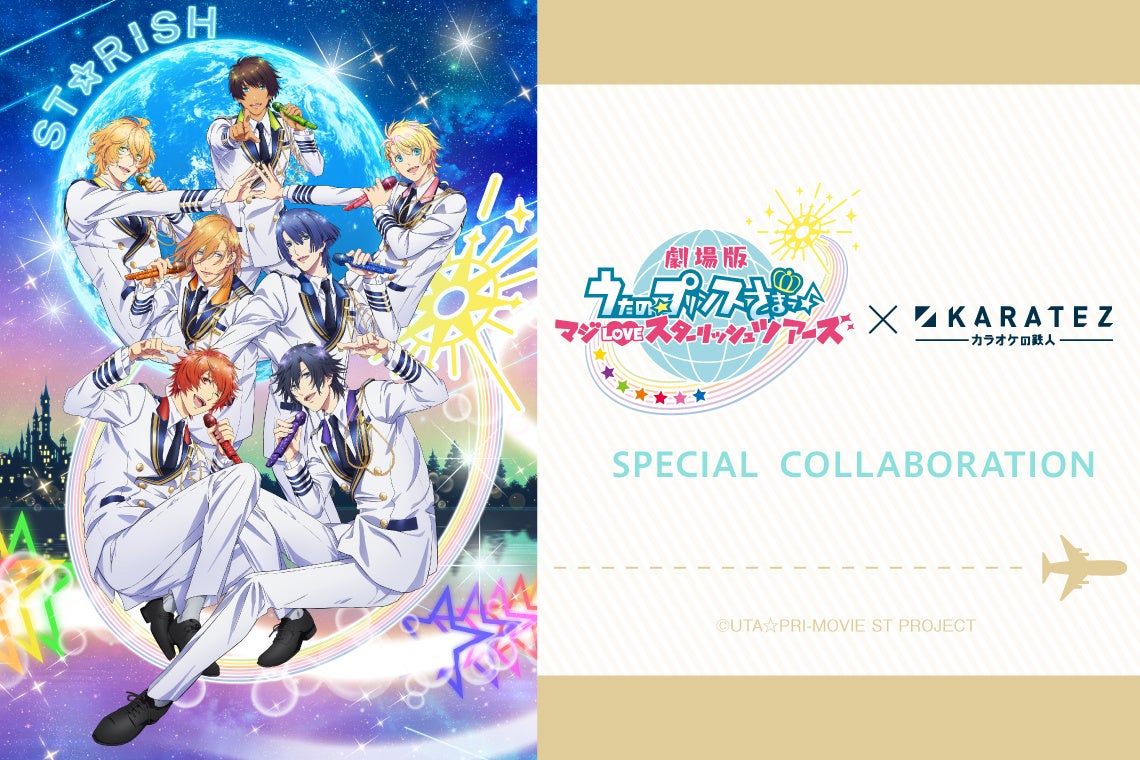 2023年2月14日より開催！『劇場版 うたの☆プリンスさまっ♪ マジLOVEスターリッシュツアーズ』×カラオケの鉄人コラボレーションキャンペーン開催のお知らせ