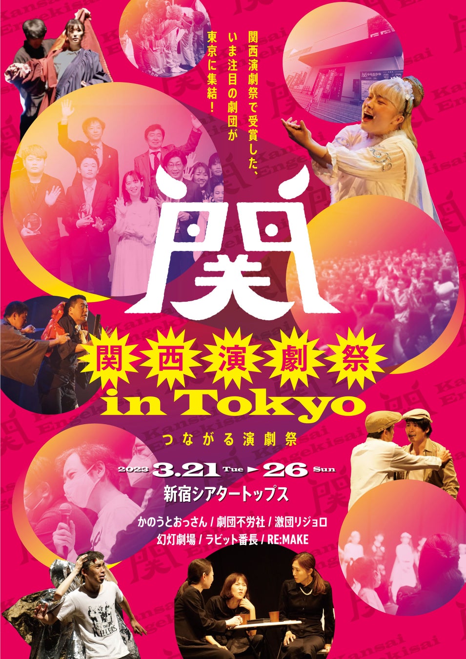 さまざまな形で“つながる”をテーマに毎年大阪で開催している関西演劇祭。3月に東京でプロデュース公演を開催！！関西演劇祭　in  Tokyo