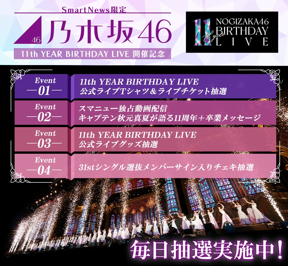 SmartNewsの乃木坂46チャンネルで、キャプテン・秋元真夏さんが卒業を飾る【乃木坂46 11th YEAR BIRTHDAY LIVE】とのコラボ企画を特別開催