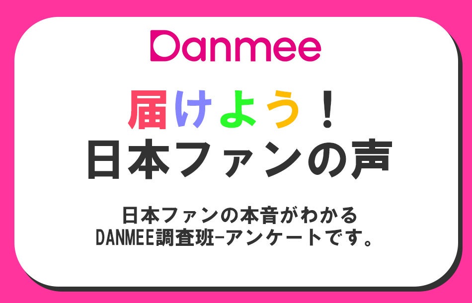 【調査】2択アンケート！推しの出演する恋愛ドラマは「観る？」「観ない？」ファンの思いは複雑！