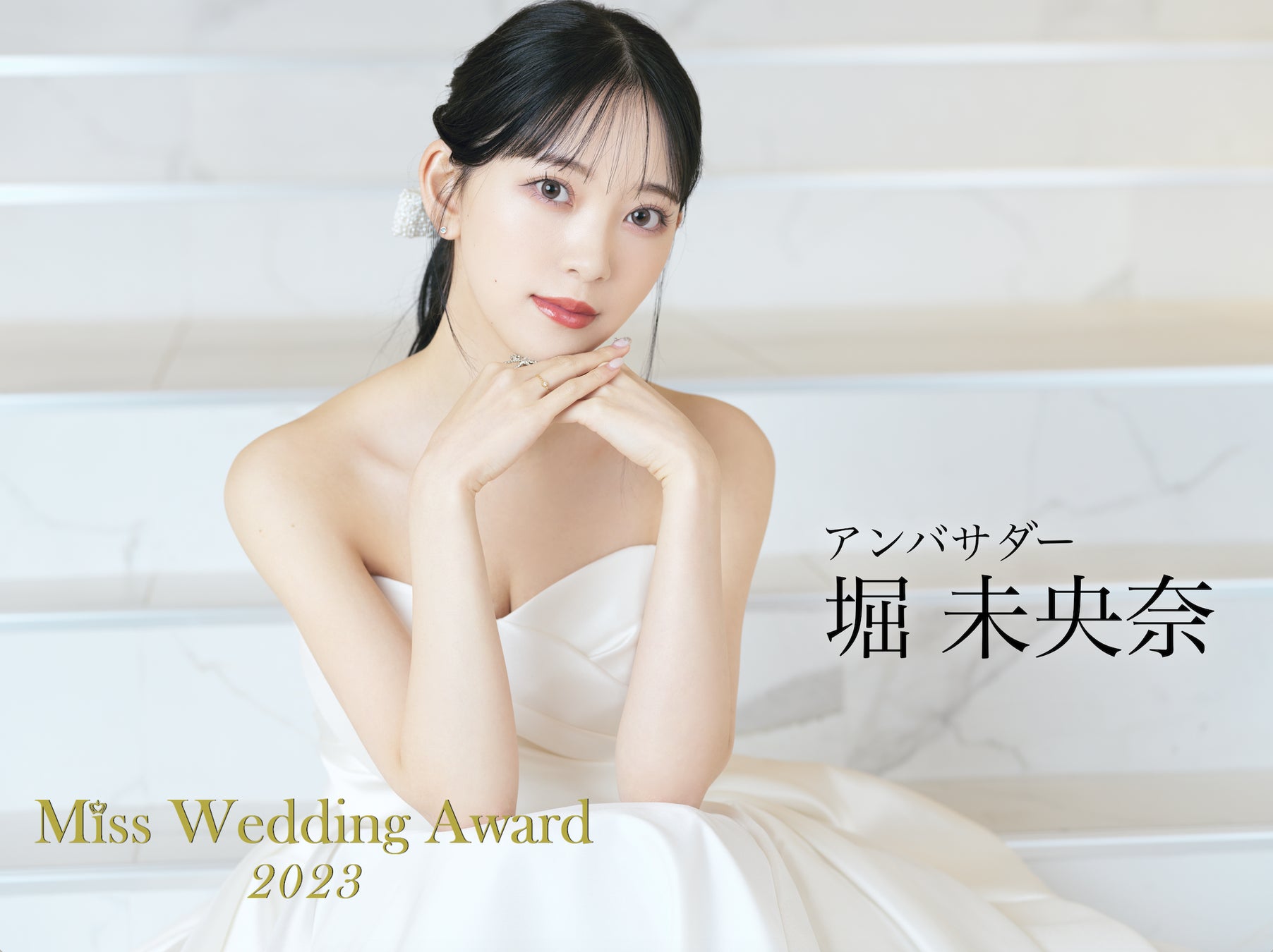 日本最大級のウエディングコンテスト「Miss Wedding Award 2023」開催決定！応援アンバサダーに堀未央奈が就任！