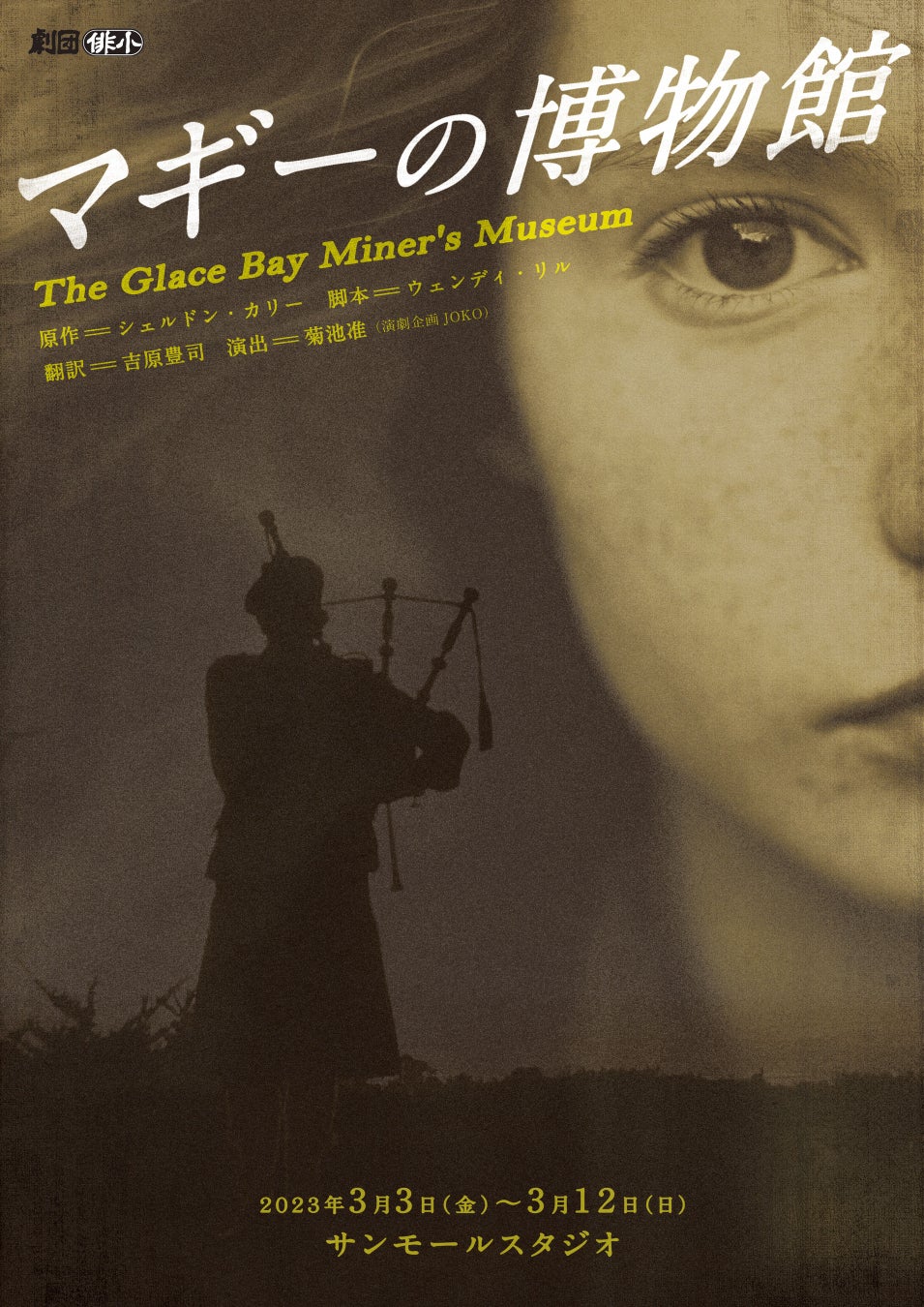 カナダ演劇の秀作 貧しい炭鉱町で生きる少女の物語　劇団俳小『マギーの博物館』上演決定　カンフェティでチケット発売