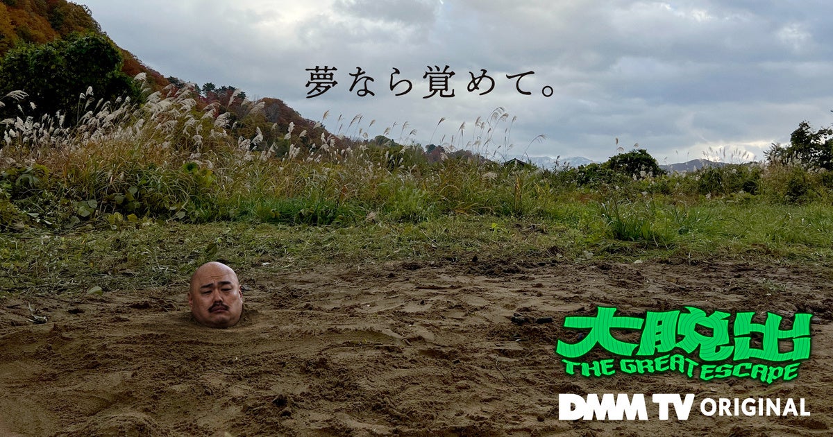 藤井健太郎プロデュースのDMM TVオリジナルバラエティ『大脱出』　2月22日から配信開始決定！