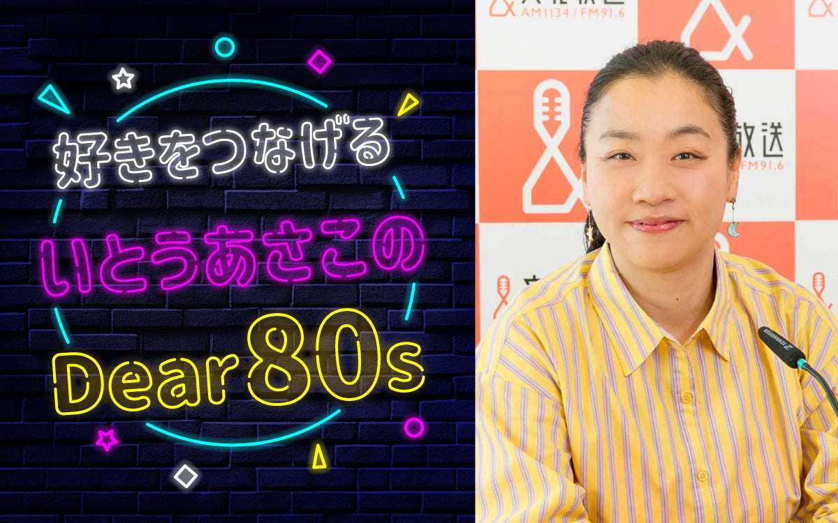 いとうあさこ、自身のラジオ番組で'80s男性アイドルソングを大特集！