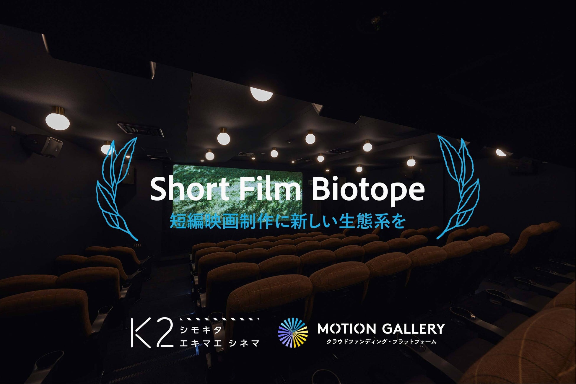 短編映画が持つ新しい才能が育まれる可能性を拡げ、課題を解消するための新プログラム“Short Film Biotope”開始
