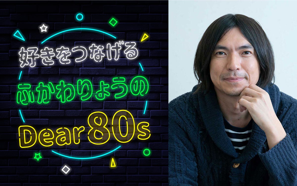 ふかわりょう「フィルムを剥がす感触が残っている」　カセットテープとともにあった80年代を語る