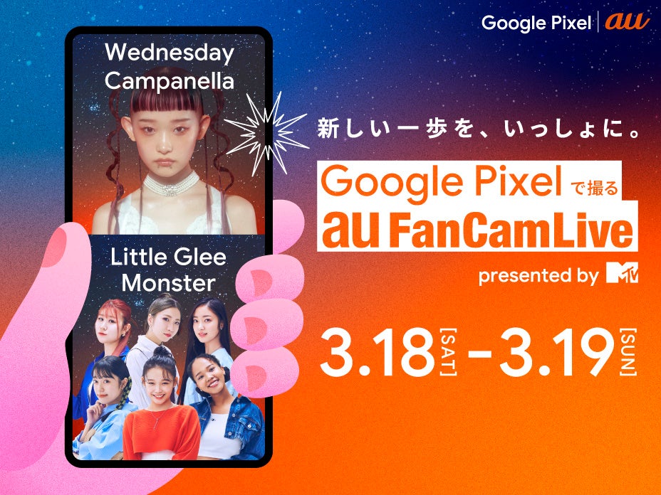 水曜日のカンパネラ、Little Glee Monsterによる新生活応援ライブイベント「Google Pixelで撮るau FanCam Live presented by MTV」が実施決定！
