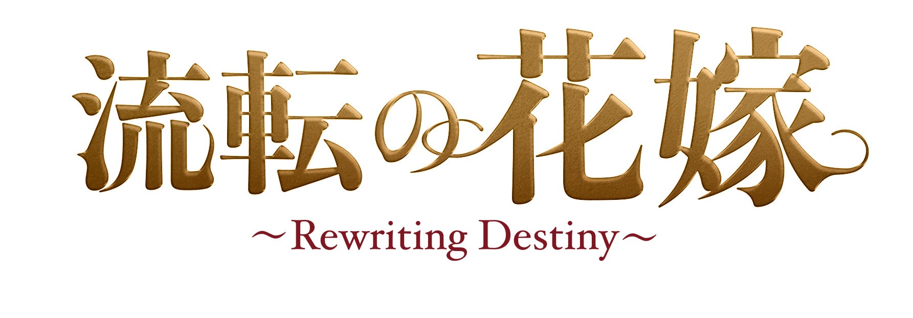 ラブロマンス時代劇「流転の花嫁 -Rewriting Destiny-」DVD-BOX 5/10(水)より発売決定！