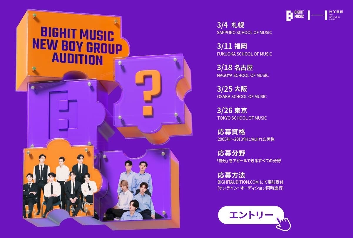 BIGHIT MUSIC NEW BOY GROUP AUDITION 開催