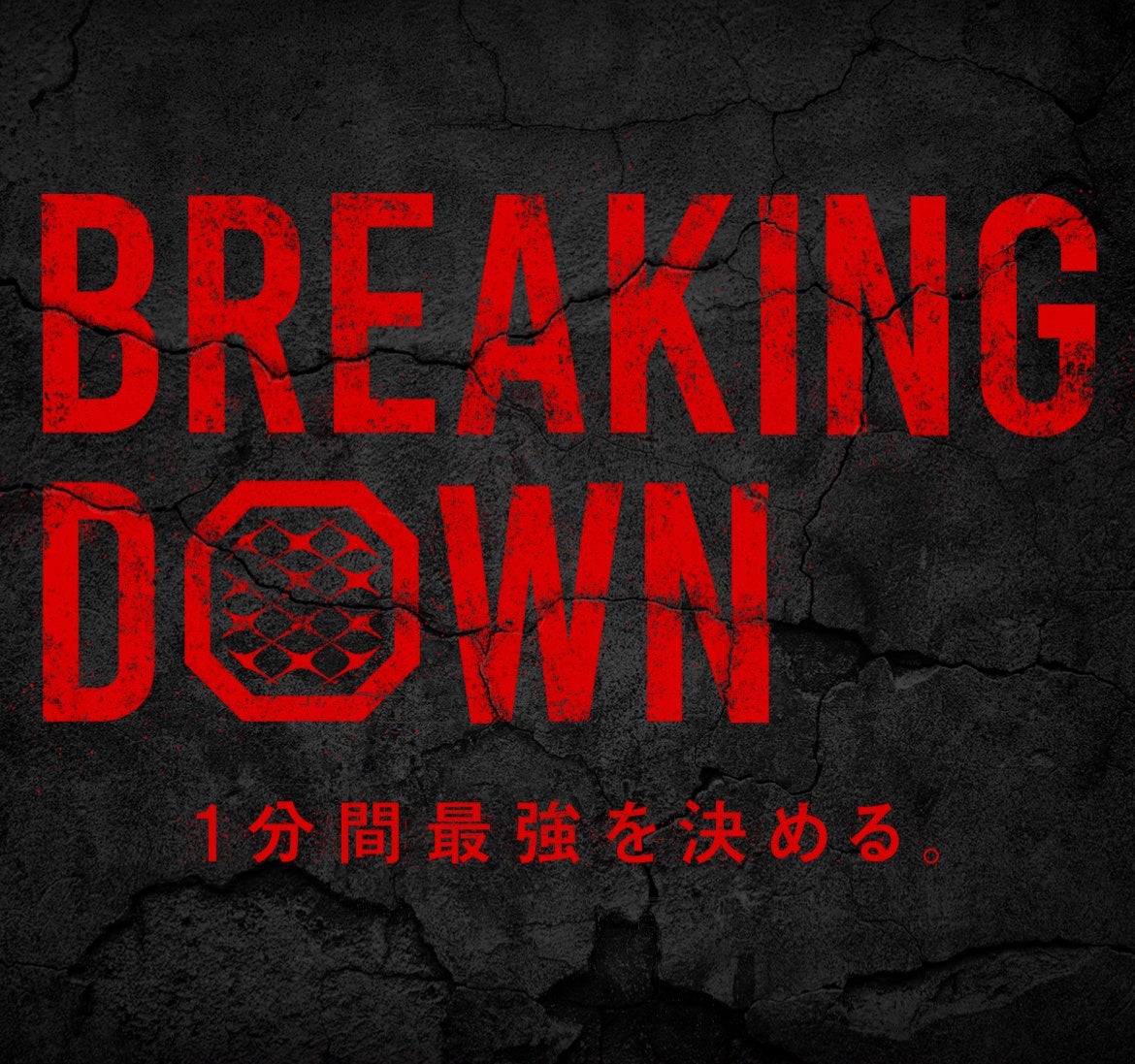 レディオブックプロデュースのBreakingDown、海外への本格進出を見据え「BreakingDown International」を設立！