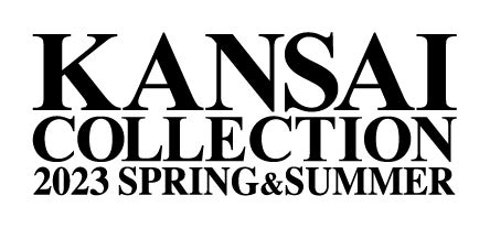 【KANSAI COLLECTION 2023 SPRING & SUMMER 】いよいよ始まる！最高のエンターテイメント＜取材のご案内＞