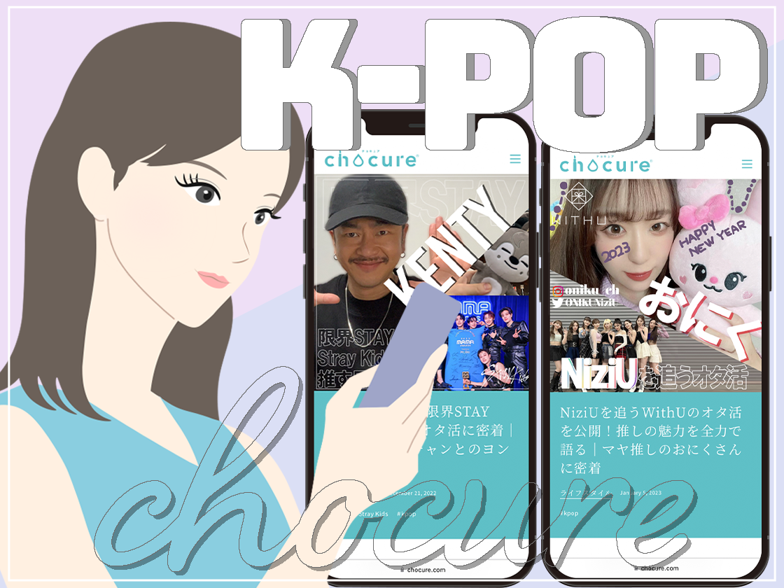 BTS・NiziUなどK-POPファンのリアルな“オタ活”を特集　
WEBメディア「chocure(チョキュア)」で公開