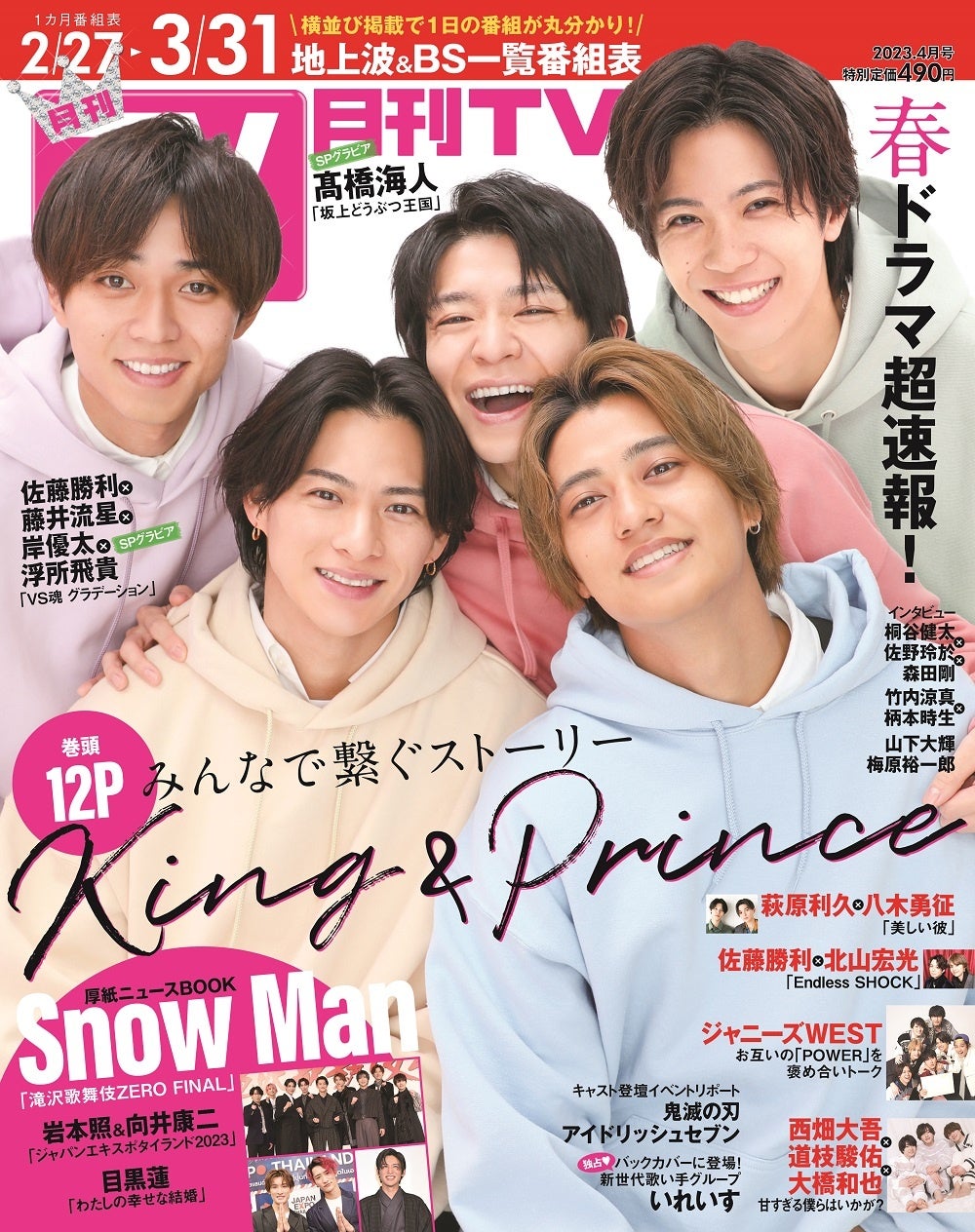 King & Princeがとびきりの笑顔で表紙を飾る「月刊TVガイド4月号」本日発売！ バックカバーには、いれいすが登場!!