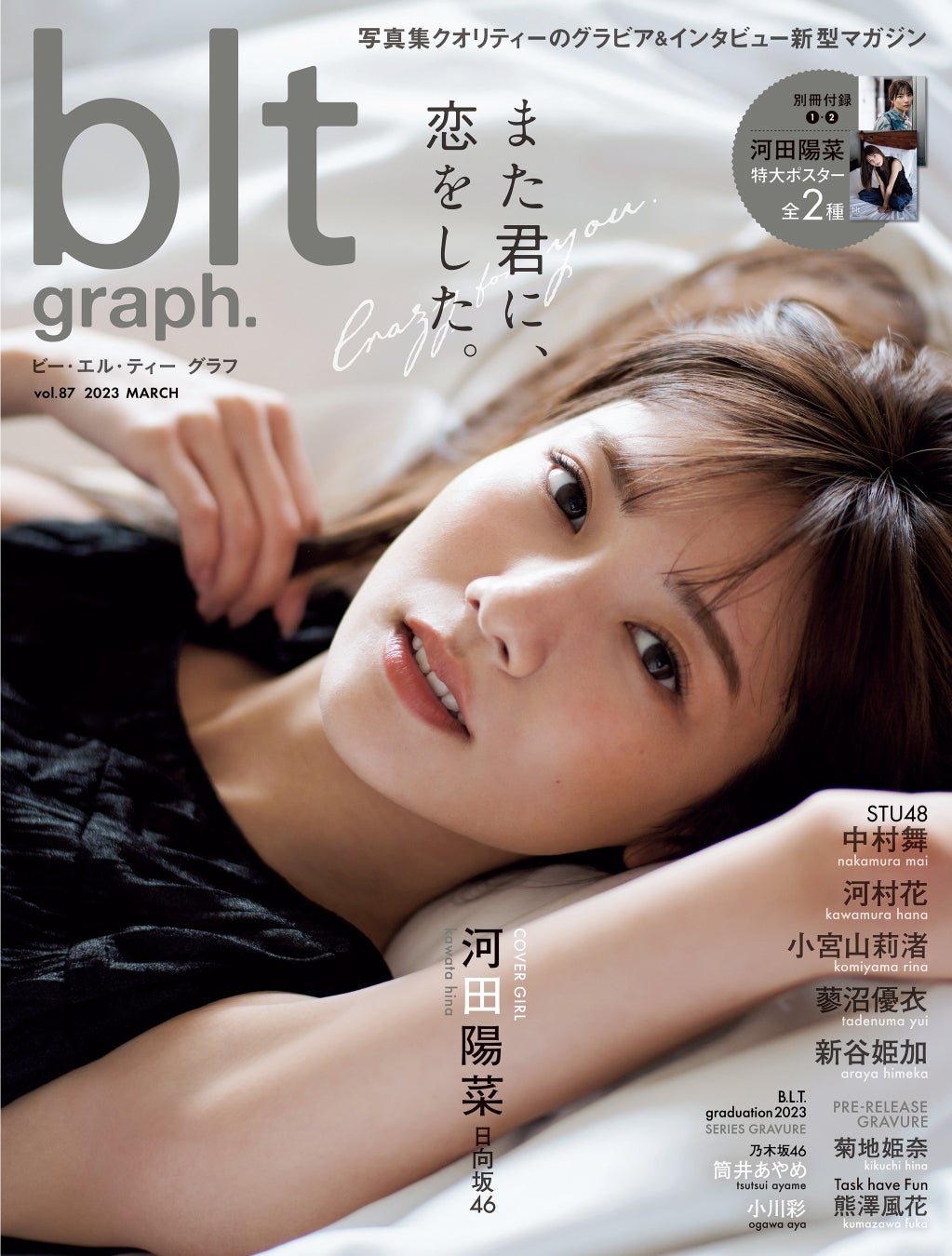 私たちは何度も、河田陽菜に恋をするーー。日向坂46・河田陽菜「blt graph.vol.87」表紙を公開!!