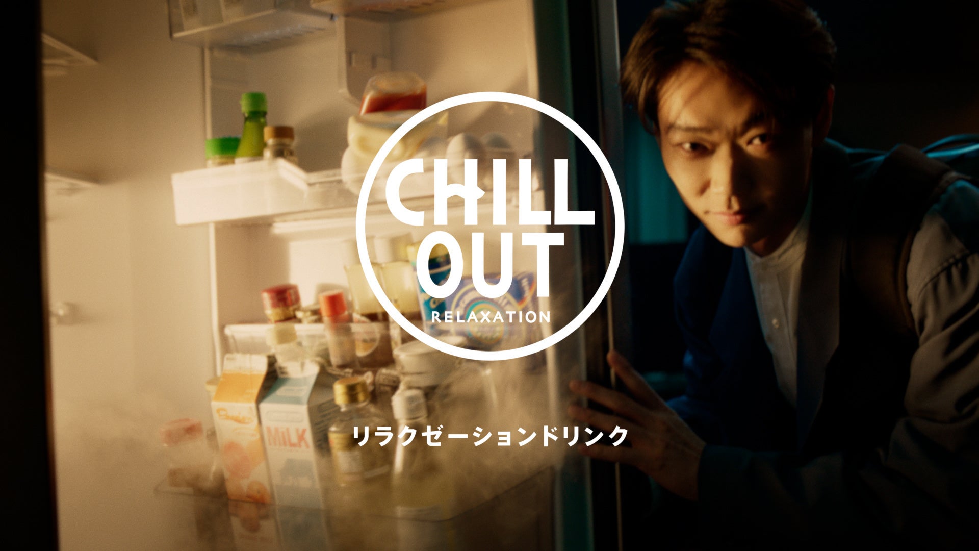 俳優・笠松将さんが、冷蔵庫の奥に広がる“チル”な世界に吸い込まれる！リラクゼーションドリンクCHILL OUT新CM「リラックスを、味わおう。」篇 2月27日(月)より放送
