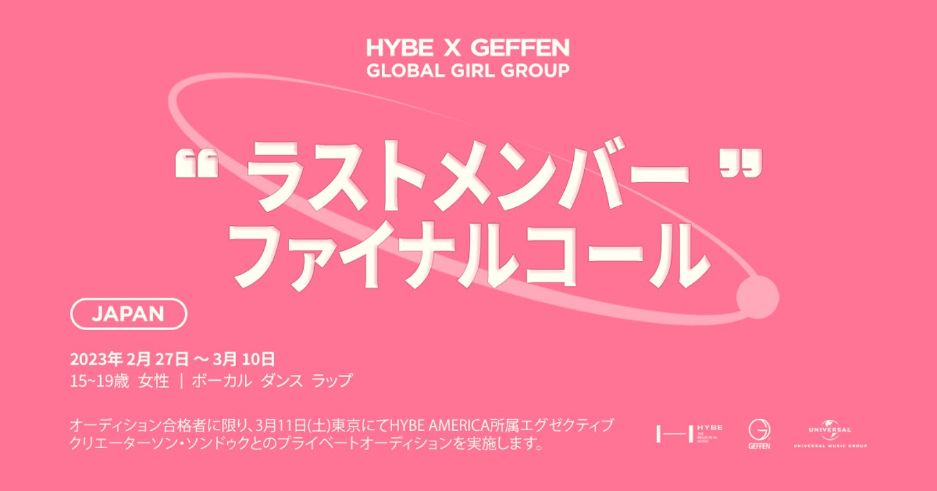 「HYBE x GEFFEN グローバル・ガールグループ ジャパン オーディション」日本での最終オーディションを開催