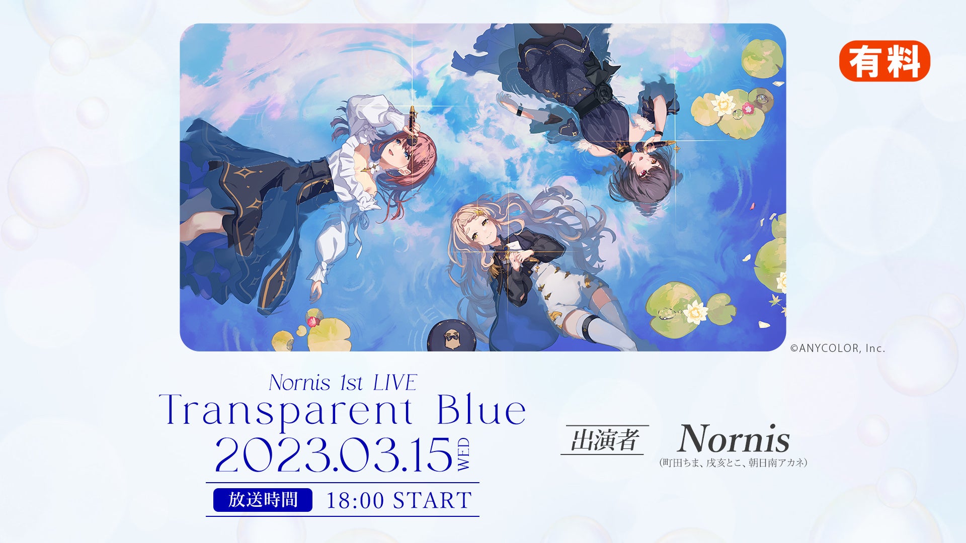 にじさんじ歌姫ユニット「Nornis」 1st LIVE『Transparent Blue』3/15 18時より、ニコ生で本編を独占配信！