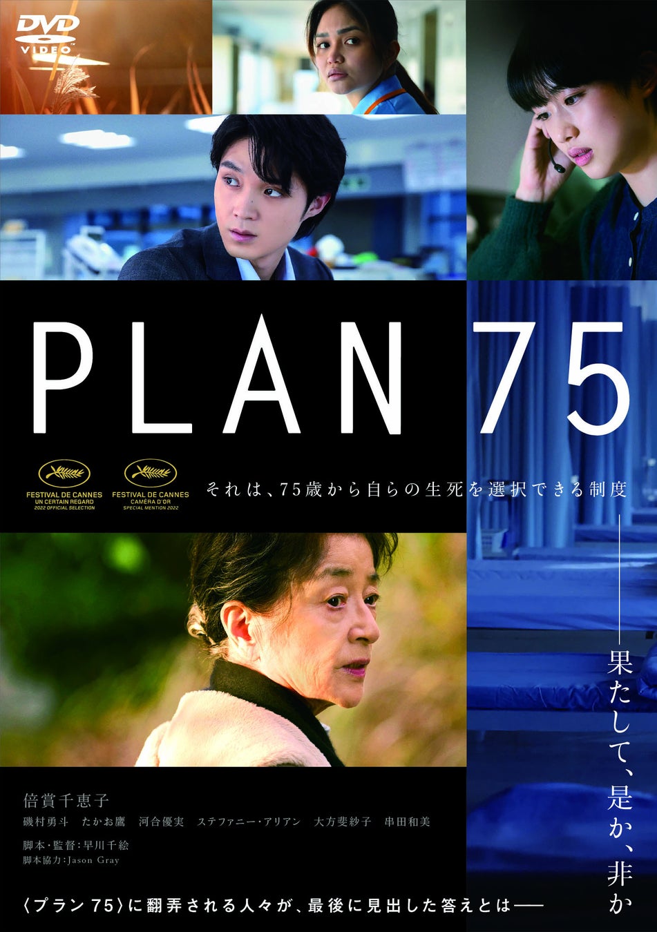 「生きる」という究極のテーマを全世代に問いかける衝撃作！『PLAN 75』Blu-ray＆DVD 4月26日(水)発売決定！