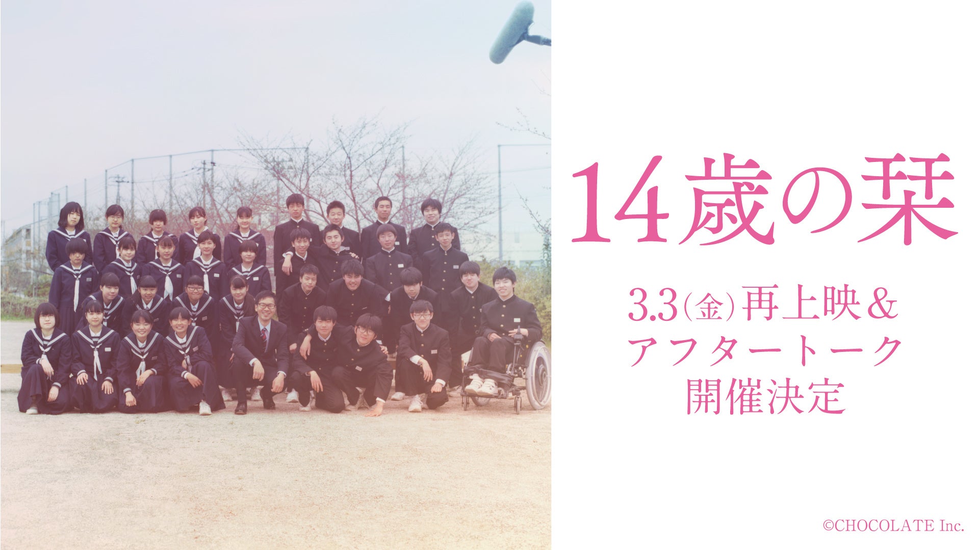青春リアリティ映画『14歳の栞』春の限定再上映にあわせて監督・竹林亮らが登壇するアフタートークが開催決定！