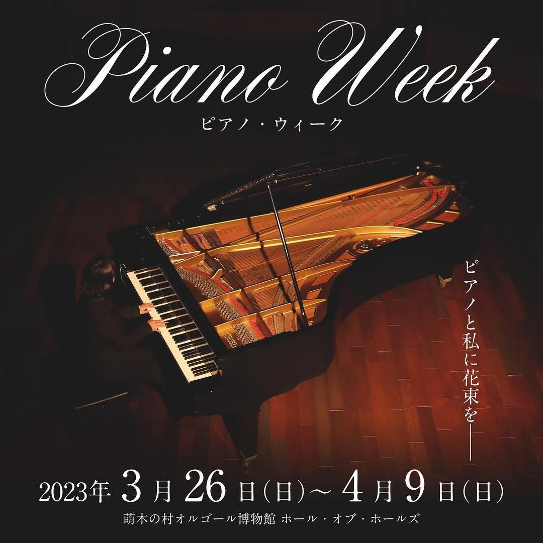 世界に一台のピアノを弾こう！山梨・萌木の村オルゴール博物館Hall of halls『Piano week（ピアノ・ウィーク）—ピアノと私に花束を—』開催！