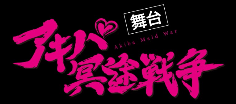 アニメ「アキバ冥途戦争」が舞台となって帰ってくる！川尻恵太（SUGARBOY）脚本・演出で9月6日(水)より上演決定！