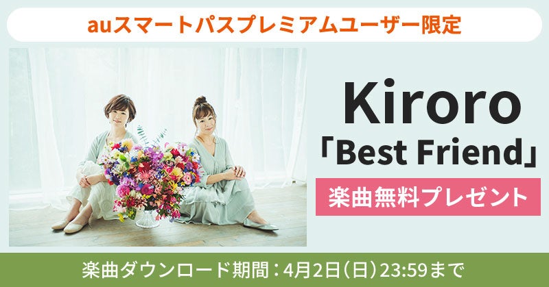 【auスマートパスプレミアム】会員限定Kiroro「Best Friend」無料ダウンロードプレゼント！