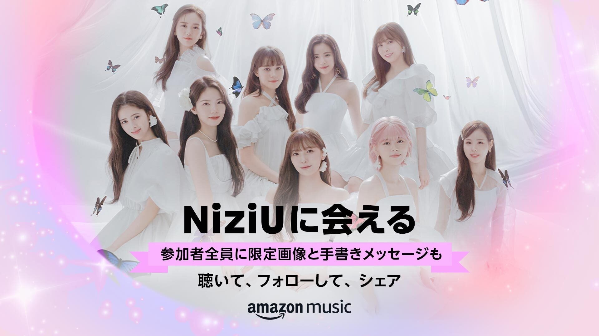Amazon Music、期間限定のスタンプカード機能を使ったファンとアーティストのつながりを提供する新しい試み「NiziUに会える」キャンペーンを本日より開始