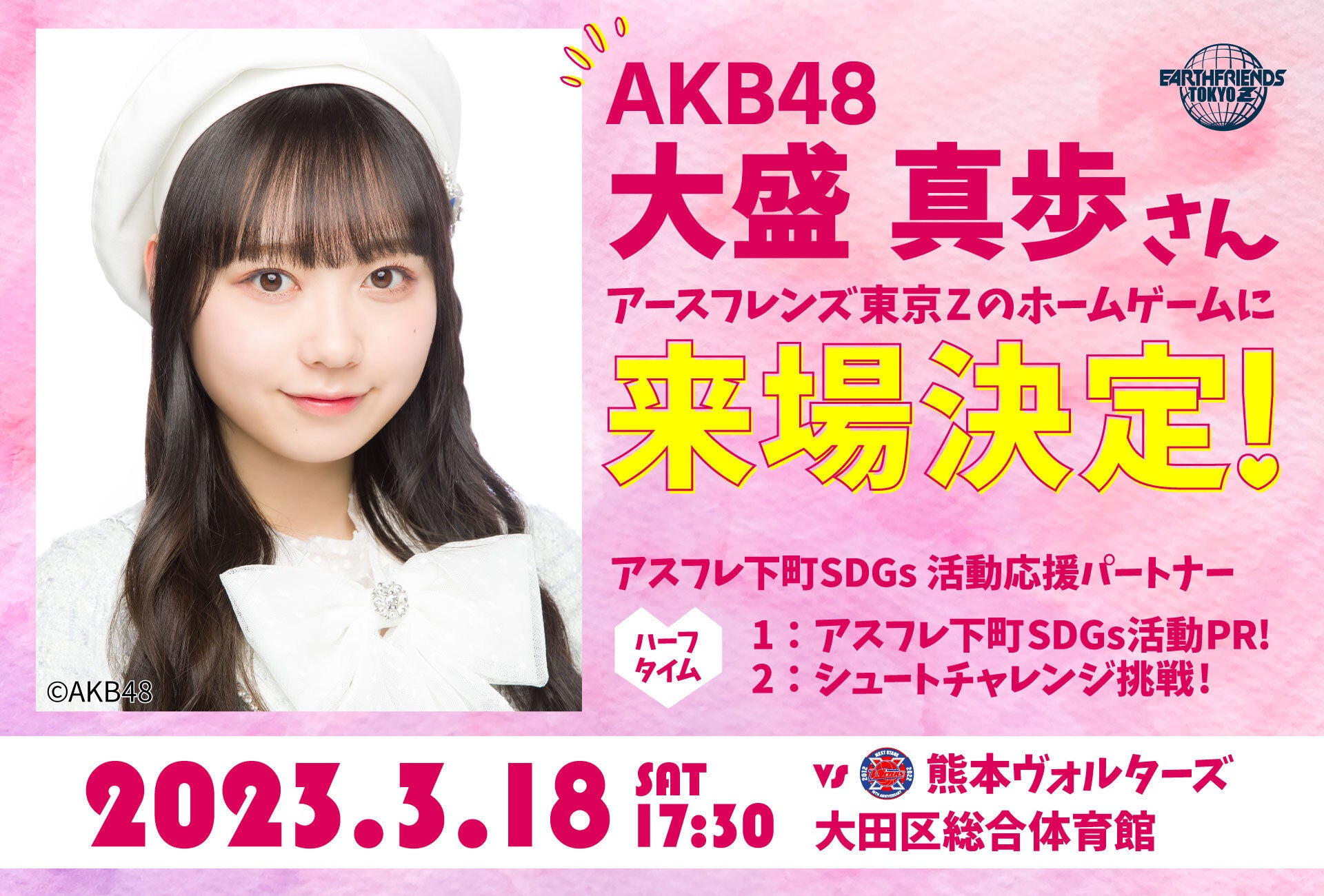 3/18(土)アースフレンズ東京ZホームゲームにAKB48 大盛 真歩さん ゲスト来場決定