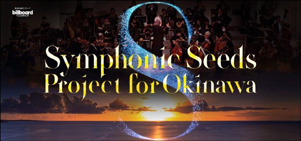 Symphonic Seeds Project for Okinawa。
琉球交響楽団が出演する2つのコンサートを
5月6日（土）那覇文化芸術芸術劇場なはーとで開催決定。
