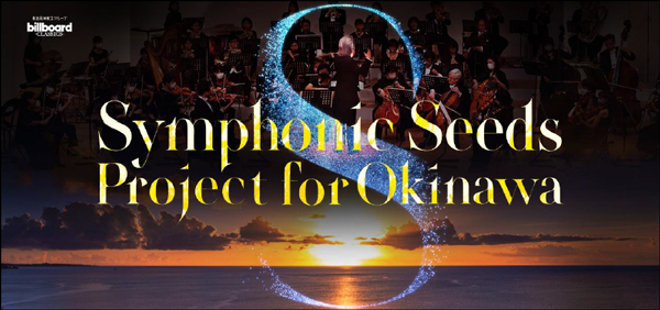 Symphonic Seeds Project for Okinawa。琉球交響楽団が出演する2つのコンサートを5月6日（土）那覇文化芸術芸術劇場なはーとで開催決定。