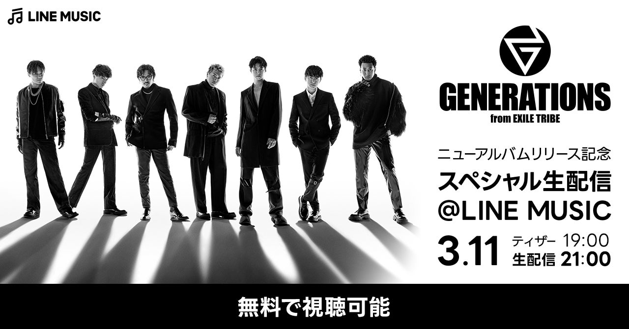 「GENERATIONS ニューアルバムリリース記念 スペシャル生配信@LINE MUSIC」3月11日（土）21時からLINE MUSICアプリで無料配信