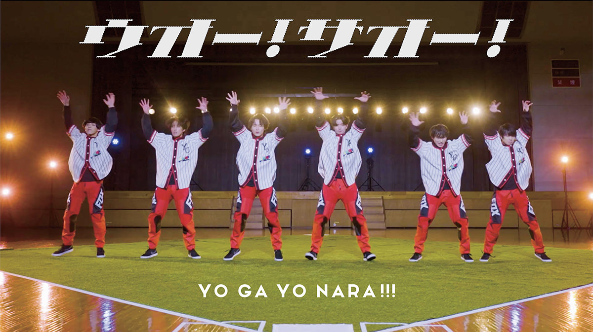 6人組ボーイズグループ「世が世なら!!!」2nd Single「ウオー！サオー！」MV公開。野球場のセットで迫力満点のパフォーマンスを魅せる