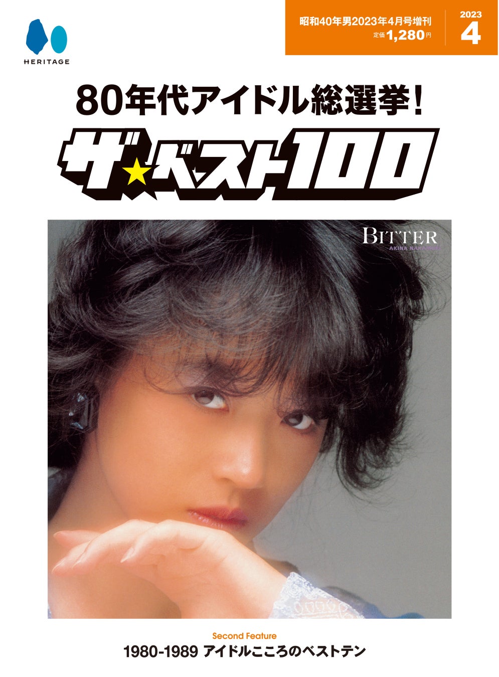 あなたが推す80年代アイドルは何位!?『昭和40年男』2023年4月号増刊「80年代アイドル総選挙！ ザ・ベスト100」が3/8に発売。