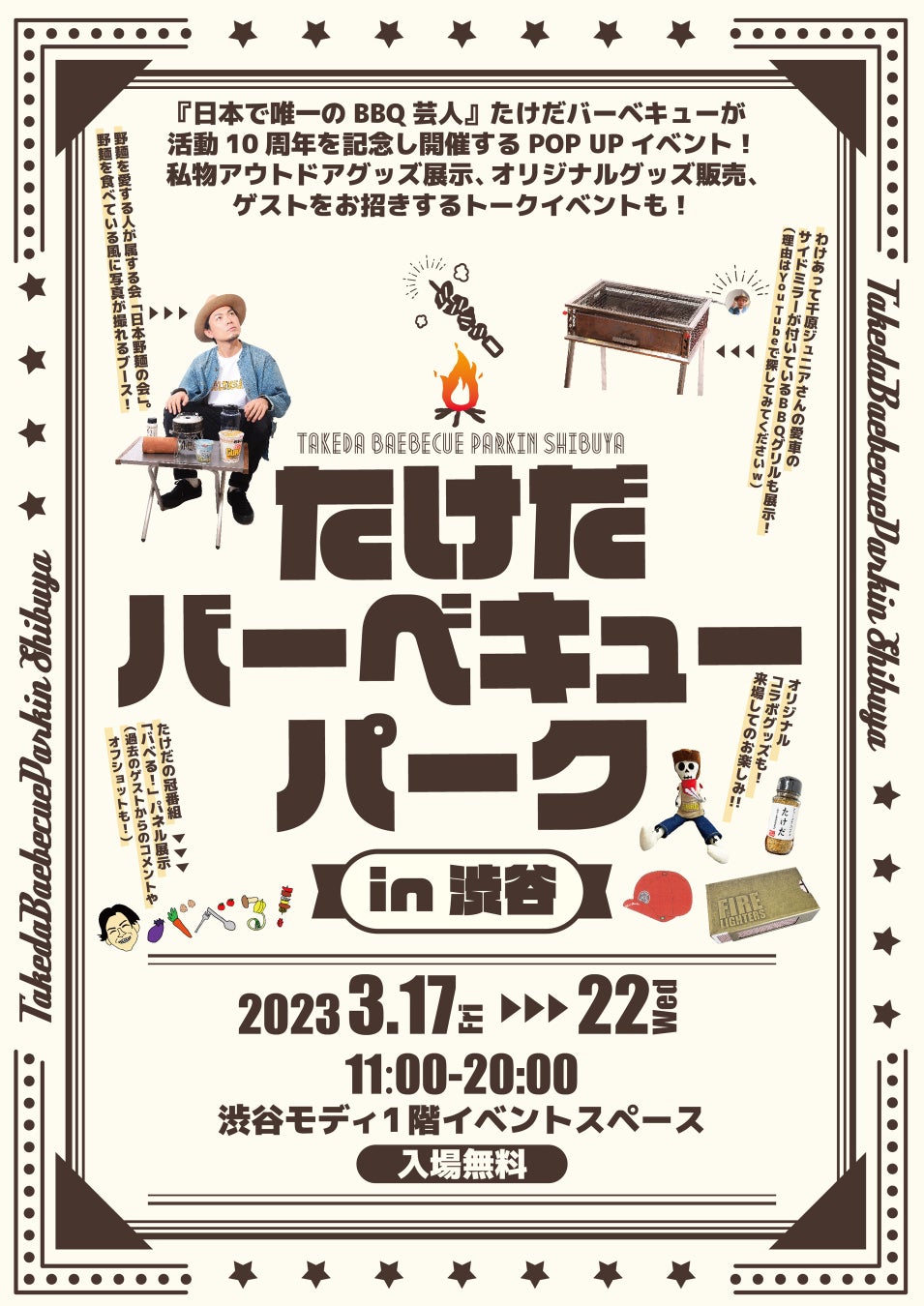 たけだバーベキュー襲名10周年記念のPOP UPイベント「たけだバーベキューパークin渋谷」渋谷モディで開催！！