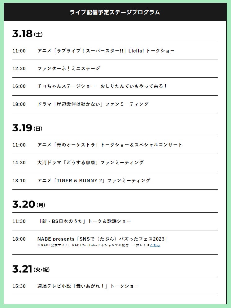 「超体験NHKフェス」3月18日（土）～21日（火・祝）ライブ配信でステージショーを楽しもう！