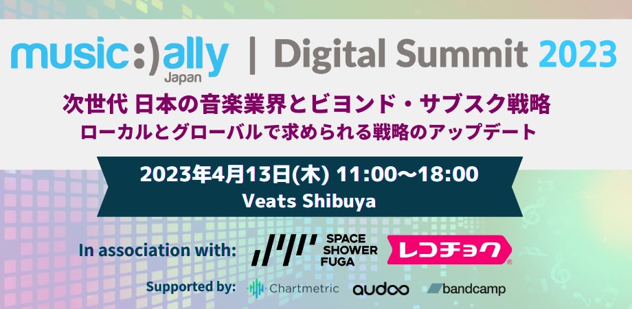 音楽ビジネス専門カンファレンス『Music Ally Japan デジタルサミット 2023』詳細発表！4月13日(木) Veats Shibuyaにて開催