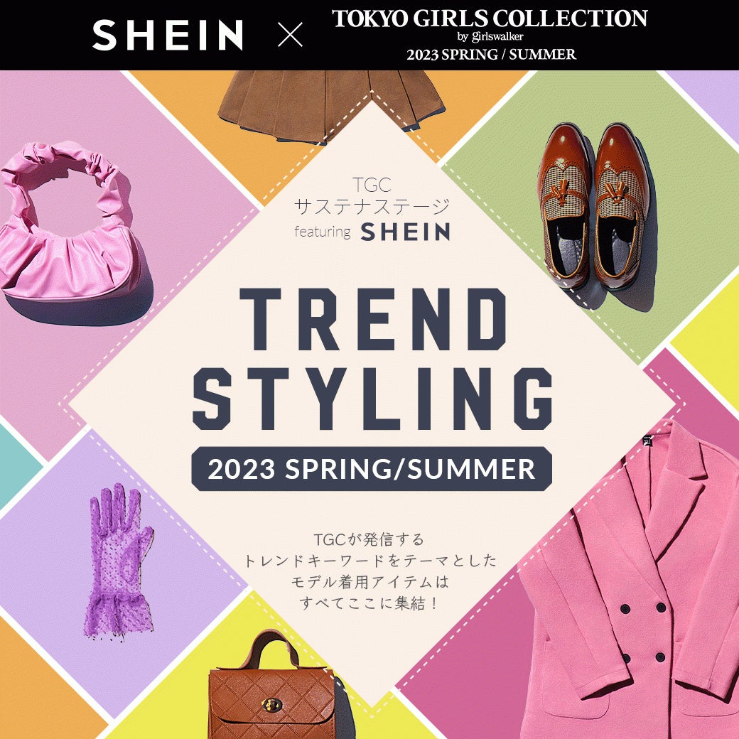 グローバルファッションブランド「SHEIN」『第36回 マイナビ 東京ガールズコレクション 2023 SPRING/SUMMER』にて「TGC サステナ STAGE」を披露！